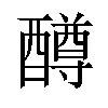 𫑼汉字