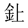 𫒆汉字
