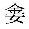 𫒈汉字