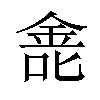 𫒐汉字