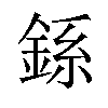 𫒠汉字