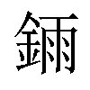 𫒧汉字