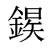𫒱汉字