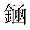 𫒶汉字
