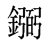 𫓎汉字
