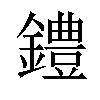 𫓐汉字