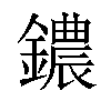 𫓒汉字