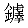 𫓗汉字