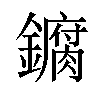 𫓘汉字