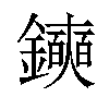 𫓛汉字