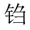 𫓮汉字