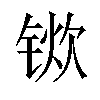 𫓿汉字