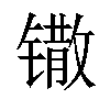 𫔌汉字