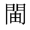 𫔞汉字