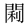𫔣汉字