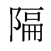 𫕆汉字