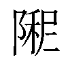 𫕏汉字