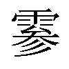𫕨汉字