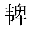 𫖓汉字