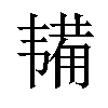 𫖔汉字