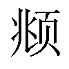𫖯汉字