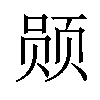 𫖲汉字