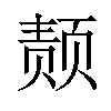 𫖴汉字