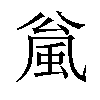 𫖻汉字