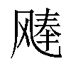 𫗉汉字