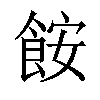 𫗒汉字