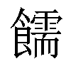 𫗜汉字