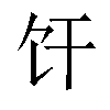 𫗞汉字