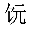 𫗟汉字