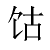 𫗡汉字