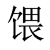 𫗭汉字