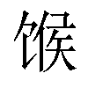 𫗯汉字