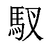 𫘅汉字