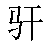 𫘛汉字