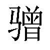 𫘯汉字
