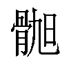 𫘲汉字