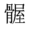 𫘴汉字