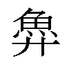𫙐汉字