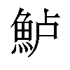 𫙔汉字