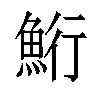 𫙚汉字