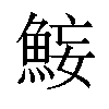 𫙜汉字