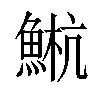 𫙤汉字