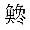 𫙭汉字