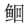 𫚔汉字