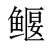 𫚢汉字