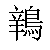 𫛅汉字